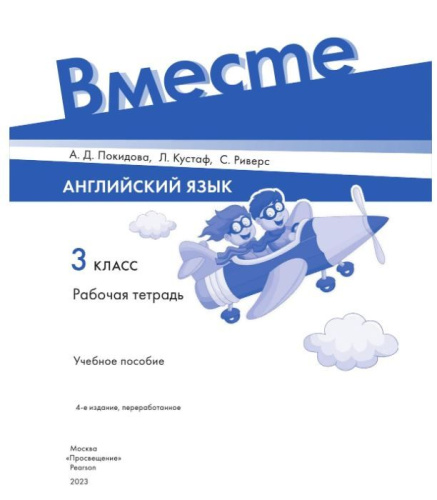 Английский язык 3 класс. Рабочая тетрадь. К новому учебному пособию