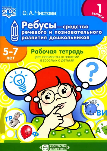 Ребусы — средство речевого и познавательного развития дошкольников 5-7 лет: Рабочая тетрадь. Выпуск 1