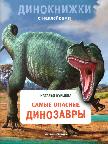Динокнижки. Самые опасные динозавры