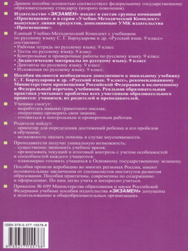 Русский язык 9 класс. Дидактические материалы к учебнику С. Г. Бархударова. ФГОС