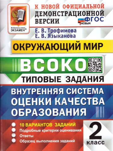 ВСОКО Окружающий мир 2 класс. 10 вариантов. ТЗ ФГОС