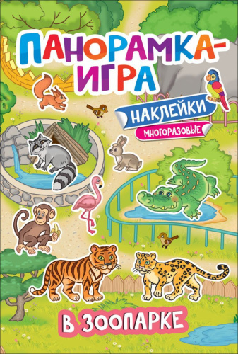 Панорамка-игра. В зоопарке / Панорамка-игра(Росмэн)