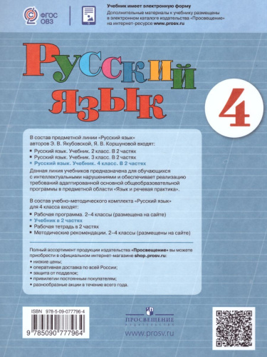 Русский язык 4 класс. Учебник в 2-х частях. Часть 1 (для обучающихся с интеллектуальными нарушениями)