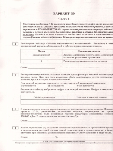 ЕГЭ 2026 Биология: типовые экзаменационные варианты: 30 вариантов