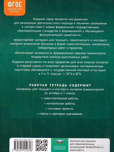 Алгебра 7 класс. Тематический контроль