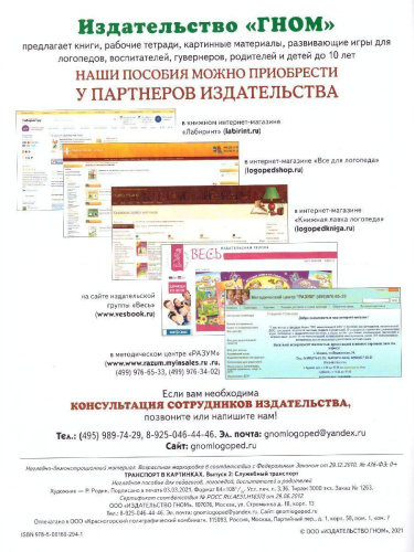 Транспорт в картинках. Выпуск 2. Служебный транспорт. Наглядное пособие для педагогов, логопедов, воспитателей и родителей