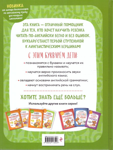 Английский язык. Букварь (+ аудиозапись по QR-коду)