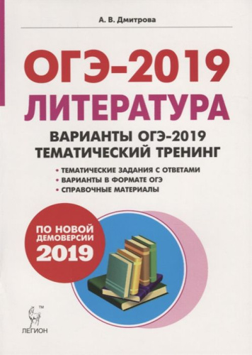 Литература 9 класс. Варианты ОГЭ-2019. Тематический тренинг. 2-е издание