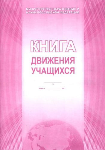 Книга движения учащихся.