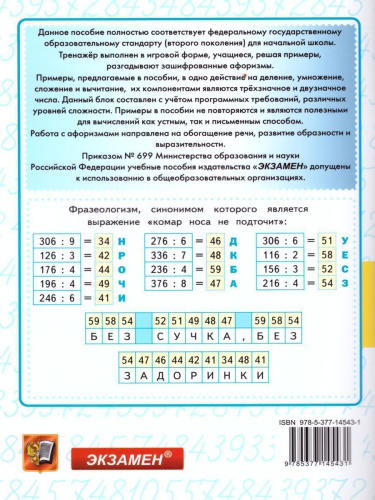 Тренажер по Математике 3, 4 класс. Сложение, вычитание, умножение, деление 2-х и 3-х значных чисел. ФГОС