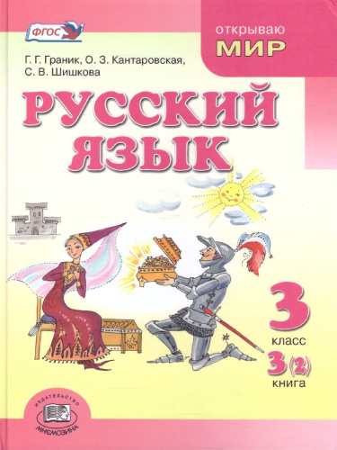 Русский язык 3 класс. Учебник в 3-х частях