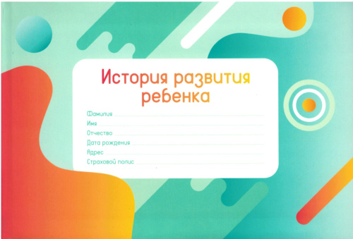 История развития ребенка