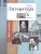 Литература 6 класс. Учебник Часть 2