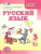 Русский язык 3 класс. Учебник в 3-х частях