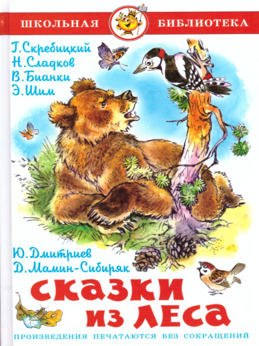 Сказки из леса