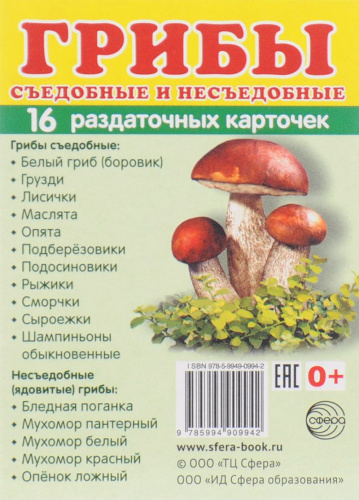 Демонстрационные картинки СУПЕР Грибы съедобные и несъедобные.16 раздаточных карточек с текстом 63х87 мм