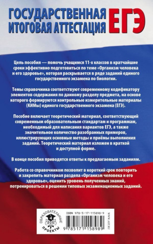 ЕГЭ Биология. Раздел "Организм человека и его здоровье" на ЕГЭ
