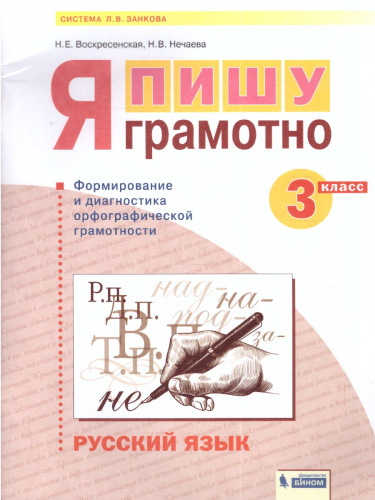 Нечаева Русский язык 3 кл. Я пишу грамотно.Формирование и диагностика орфогр.грамот.Раб.тетрадь (Бин