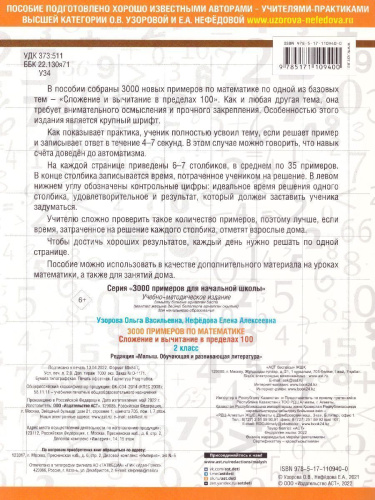 3000 примеров по математике 2 класс. Сложение и вычитание в пределах 100. Крупный шрифт