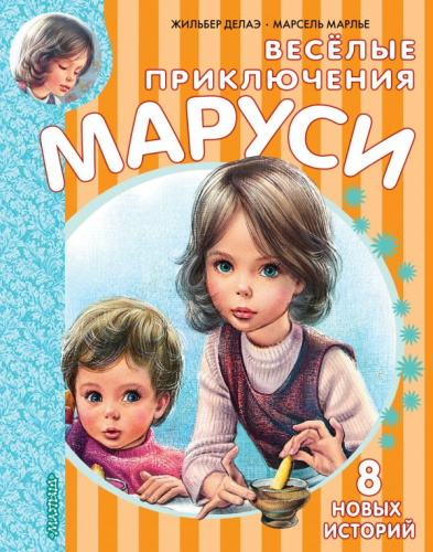 Весёлые приключения Маруси /Приключения Маруси