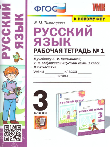 Русский язык 3 класс. Рабочая тетрадь. Часть 1 (к новому ФПУ). УМК "Персектива". ФГОС