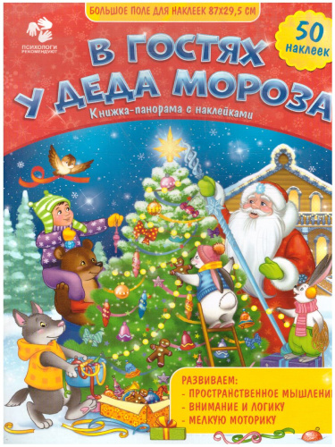 Книжка-панорамка с наклейками. В гостях у Деда Мороза. 22х29 см.