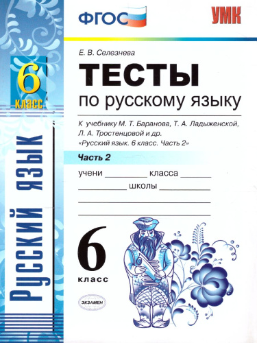 Русския язык 6 класс. Тесты. К учебнику М.Т. Баранова. Часть 2. ФГОС