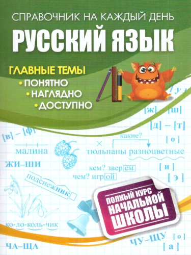 Русский язык. Полный курс начальной школы. ФГОС