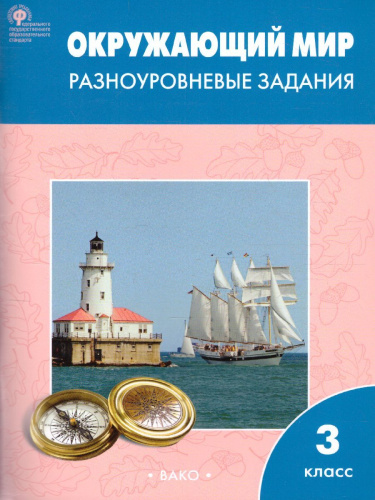 Окружающий мир 3 класс. Разноуровневые задания к УМК Плешакова