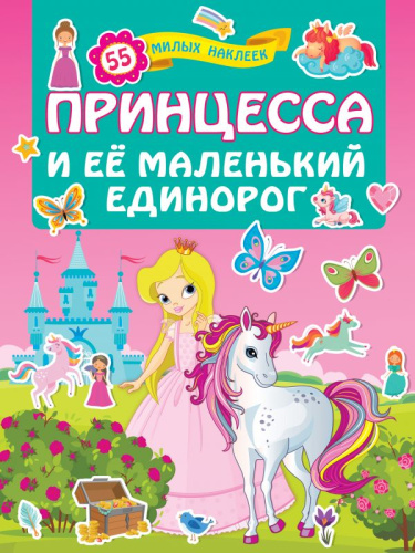 Принцесса и её маленький единорог / Для лучших девочек: книжки с наклейками