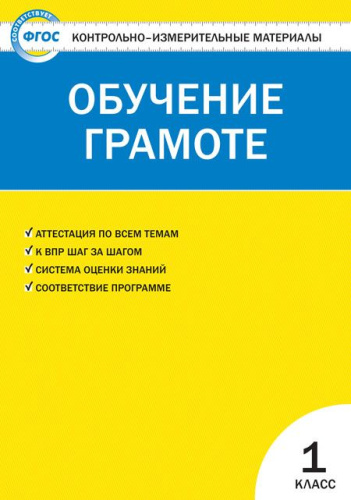 Обучение грамоте 1 класс. Контрольно-измерительные материалы. ФГОС