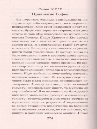 История России в рассказах для детей. Большая детская библиотека