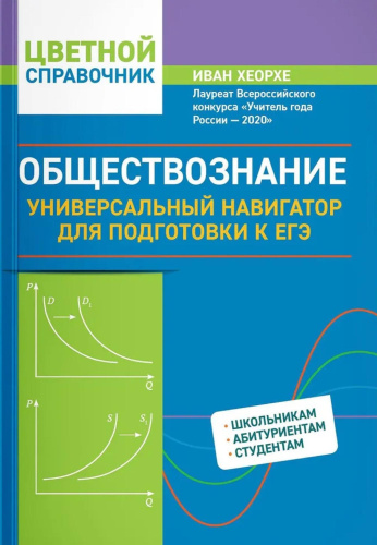 Обществознание: универсальный навигатор для подготовки к ЕГЭ