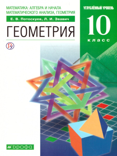 Геометрия 10 класс. Учебник+Задачник. Углубленный уровень. Вертикаль. ФГОС