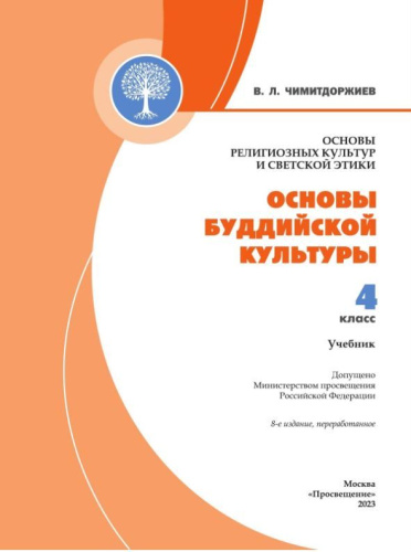 Основы буддийской культуры 4 класс. Учебник. ФГОС НОО