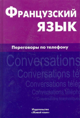 Французский язык. Переговоры по телефону