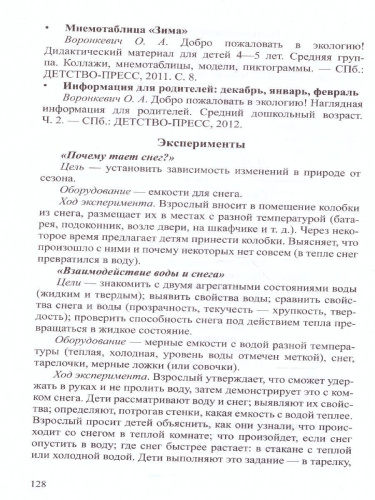 Добро пожаловать в экологию! 4-5 лет. Комплексно-тематическое планирование образовательной деятельности по экологическому воспитанию в средней группе ДОО