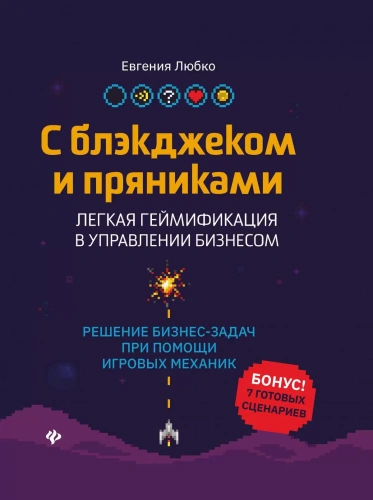С блэкджеком и пряниками: легкая геймификация в управлении бизнесом