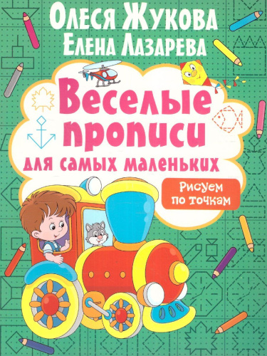 Рисуем по точкам / Веселые прописи для самых маленьких