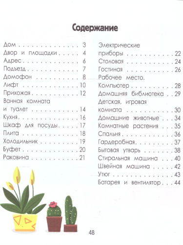 Дом. Энциклопедия для малышей в картинках