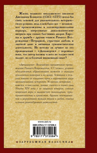 Декамерон /Зарубежная классика