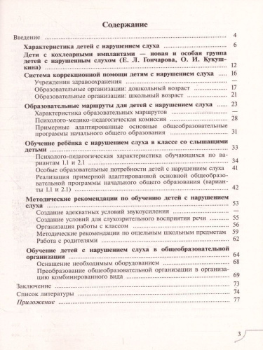 Дети с нарушением слуха. Учебное пособие