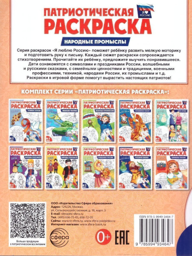 Патриотическая раскраска. Я люблю Россию. Народные промыслы