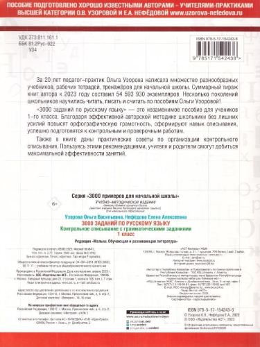 3000 заданий по русскому язык 1 класс. Контрольное списывание с грамматическими заданиями