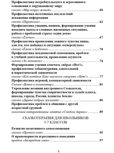 Сказкотерапия для детей. Классное руководство