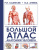 Атлас. Большой атлас анатомии человека Атлас. Большой атлас анатомии человека