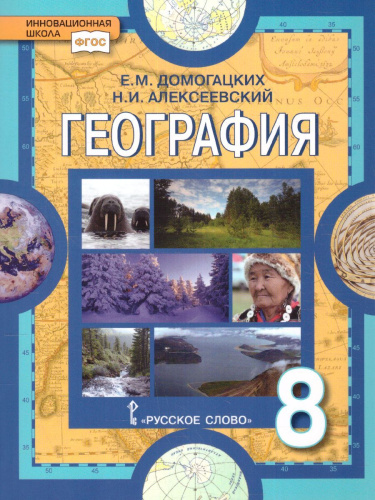 Домогацких География 8 кл. Учебное пособие (РС)