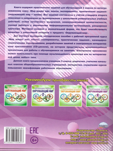 Мир вокруг нас: опыты эксперименты, практические задания 3 класс. Тренажер для школьников