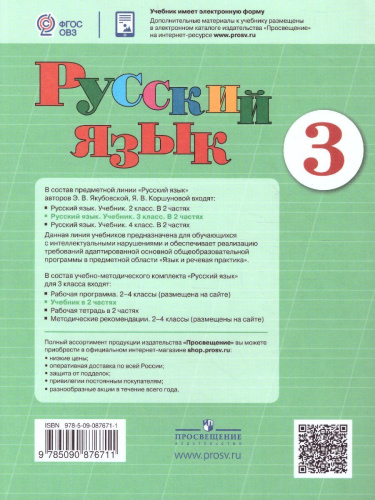 Русский язык 3 класс в 2-х частях. Часть 2 (для обучающихся с интеллектуальными нарушениями)