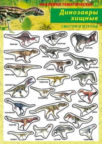 Наклейки тематические. Динозавры хищные